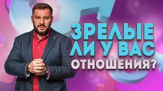 Как определить что вы находитесь в зрелых отношениях?