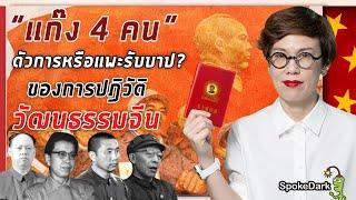 เผยเบื้องลึกปฏิวัติวัฒนธรรมจีน แก๊ง 4 คน ตัวการหรือแพะรับบาป?  ร่วมกด JOIN สนับสนุนเราหน่อยนะ 