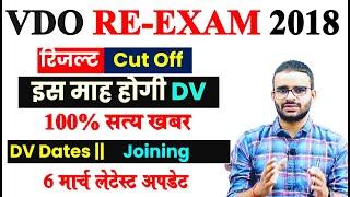 VDO RE EXAM DV Date Latest News 2023 VDO Final CUT OFF VDO RESULT 2024 DATE LATEST NEWS