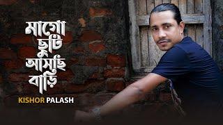 Kishor Palash । মাগো ছুটি আসছি বাড়ি । F A sumon Bhober Bari  Bangla New Song 2020