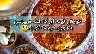 آموزش خورش قیمه بسیار خوشمزه