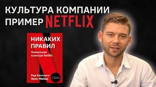 Корпоративная культура на примере Netflix  Никаких правил Нетфликс  как работает Netflix