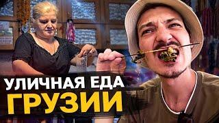 УЛИЧНАЯ ЕДА ГРУЗИИ 2021. Домашнее вино Необычный суп. Обзор и цены street food Батуми