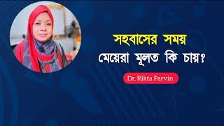 সহবাসের সময় মেয়েরা মূলত কি চায়? Dr. Rikta Parvin.