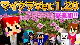 【マイクラ】ついに来た新Ver.1.20さっそくみんなで遊ぶ【あかがみんクラフトGO赤髪のともマインクラフト】#31