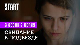 Бывшие  3 сезон 7 серия. Свидание в подъезде Любовь Аксенова Денис Шведов