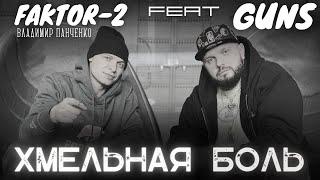 ХМЕЛЬНАЯ БОЛЬ - GUNS feat. Владимир Панченко FAKTOR-2