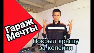 ГАРАЖ МЕЧТЫ №5  НОВАЯ КАМЕРА  КРЫША ГАРАЖА ЗА КОПЕЙКИ