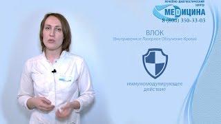 ВЛОК - Внутривенное Лазерное Облучение Крови