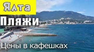 Все ПОПУЛЯРНЫЕ ПЛЯЖИ ЯЛТЫ цены в кафешках.