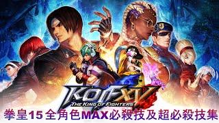 《KOF15》全角色MAX必殺技及超必殺技集《拳皇15》