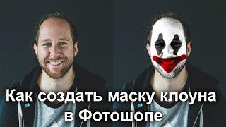 Как создать маску клоуна в Фотошопе при помощи карты градиента Трюки и эффекты в Adobe Photoshop