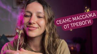 Сеанс от тревоги  Массаж лица  АСМР формат - ASMR  Massage ‍️