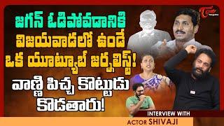 Actor Sivaji Latest Interview  జగన్ ఓడిపోవడానికి విజయవాడలో ఉండే ఒక యూట్యూబ్ జర్నలిస్ట్.. TeluguOne