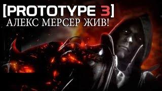 PROTOTYPE 3 - АЛЕКС МЕРСЕР ЖИВ  КАК ОН ВЕРНЕТСЯ В ПРОТОТИП 3? Как это будет?