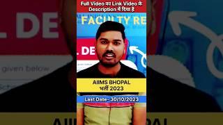 Mp 2023 की Last Vacancy  Mp New Vacancy 2023  AIIMS Bhopal  #mpvacancy2023 #chauhansirfanclub