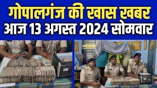 Gopalganj News 14 अगस्त 2024 गोपालगंज न्यूज़  Public Times। Khas khabar #gopalganj #news