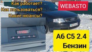 Штатная Webasto А6 С5 2.4. Покажу алгоритмы работы как пользоваться. Самое полное видео.