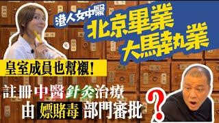 【大馬港人女中醫針灸治療師】開辦大馬首間註冊中醫診所｜皇室成員也佩服的針灸技術 大馬港人創業故事5