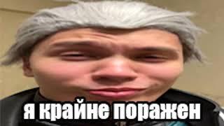 Я КРАЙНЕ ПОРАЖЕНВергилий • DMC Meme