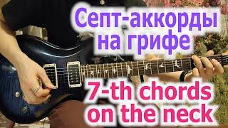 Септ аккорды на грифе7-th chords on the neck