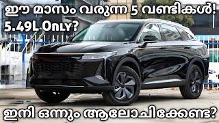 ഈ മാസം വരുന്ന 5 കിടിലൻ വണ്ടികൾ  Top 5 Upcoming Cars October 2024  Nissan Magnite  Kia  Dzire