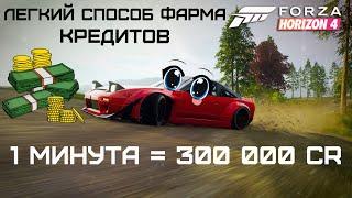 Легкий способ фарма кредитов в Forza Horizon 4  1 минута = 300 000 CR