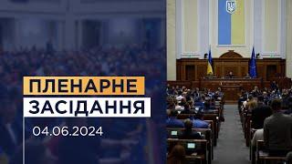 Пленарне засідання Верховної Ради України 04.06.2024