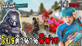 ชุดระดับตำนานพีเดเตอร์ ล่าค่าหัว30M เสื้อMNJTVเปิดขายแล้วนะ FREE FIRE