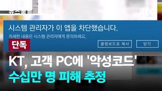 단독｜트리거 KT 웹하드 사용 고객 PC에 악성코드를…수십만 명 피해 추정  JTBC 뉴스룸