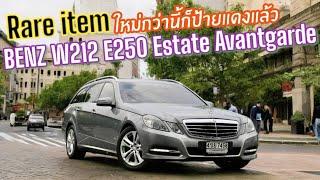 ใหม่กว่านี้ก็ป้ายแดงแล้ว Benz W212 E250 Avantgrade Estate ตัวท็อป เกียร์แปดสปีด น่าสะสม