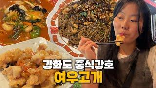 대놓고PPL 강화서 만난 중식 맛집 해장 짬뽕 맛집 여우고개