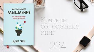 Дейв Грей - Лиминальное мышление. Как перейти границы своих убеждений