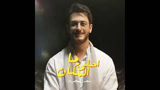 Saad Lamjarred - Ma Ahla Lmakan  2022  سعد لمجرد  - ما احلى المكان