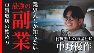 【最強せどり】実は儲かる副業！？車買取店の始め方を忖度無しのクルマ屋社長に教えてもらった！