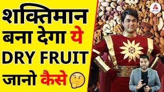 शक्तिमान बना देगा ये Dry Fruit जानो कैसे A2 Motivation 