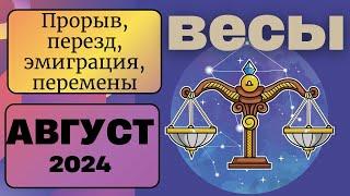 ВЕСЫ АВГУСТ 2024 Таро прогноз