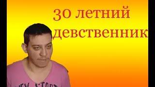 30 летний девственник на сердца за любовь