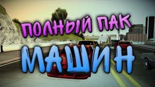 Полный пак автомобилей для Gta San Andreas  SAMP 0.3.7