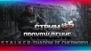 ️#СТРИМ 5 Полное Прохождение S.T.A.L.K.E.R SHADOW OF CHERNOBYL️