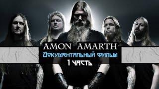 Amon Amarth - Документальный фильм На Русском языке 1 часть.