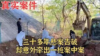 三十多年懸案告破，卻意外牽出一樁案中案真實案件