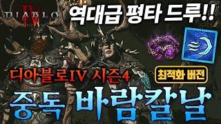 틱 당 1억 기관총 디아블로4 시즌4 드루이드 중독 바람칼날 최적화 버전 스킬트리 정복자 아이템 세팅