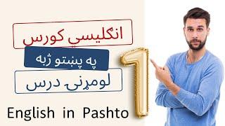 English Course in Pashto Language Lesson 1  انګليسي زده کړه په پښتو ژبه کې اول درس