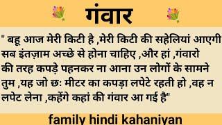 गंवार।शिक्षाप्रद कहानी।family hindi kahaniyan।।moral story।।hindi suvichar.....कहानियां