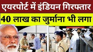 एयरपोर्ट में इंडियन गिरफ्तार 40 लाख जुर्माना भी लगा  DUBAI TRAVEL NEWS  INDIAN AIRPORT NEWS TODAY