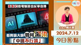 【幫港出聲與HKG報聯合製作‧今日焦點】BBC借電騙滲出反華宣傳 看輿論大師如何渲染「中國不行論」