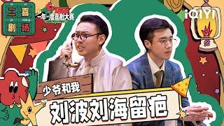 二喜剧场：少爷和我《少爷和我》 184霸总管家专宠呆萌少爷 一年一度喜剧大赛2 EP2 Super Sketch Show S2 iQIYI精选