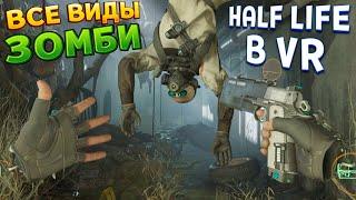 ВСЕ ВИДЫ ЗОМБИ В ВР  Half-Life Alyx VR  ПОЛНАЯ ОЗВУЧКА