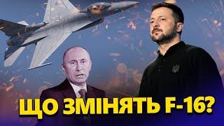 НЕСПОДІВАНО Сказали як F-16 ЗМІНЯТЬ ФРОНТ. У Кремлі НЕРВУЮТЬ винищувачі ВЖЕ в Україні